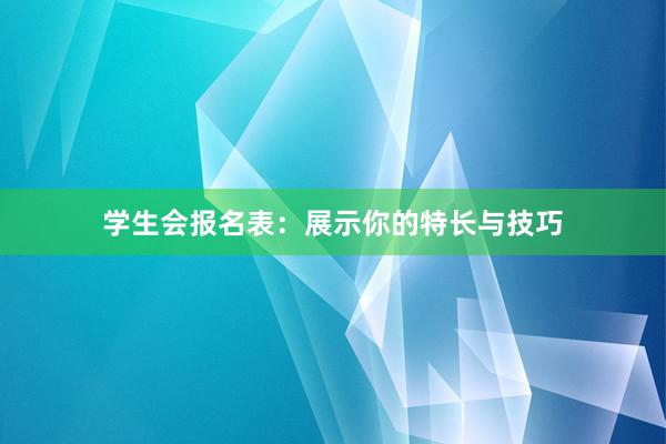 学生会报名表：展示你的特长与技巧