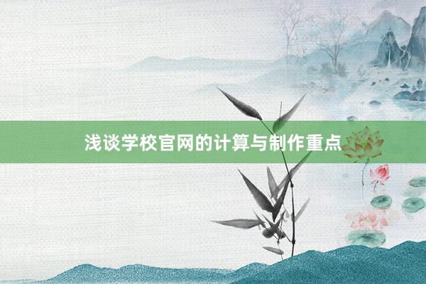 浅谈学校官网的计算与制作重点