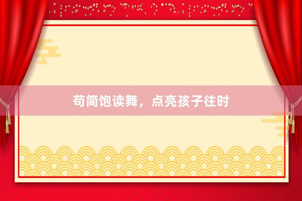 苟简饱读舞，点亮孩子往时