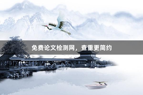 免费论文检测网，查重更简约
